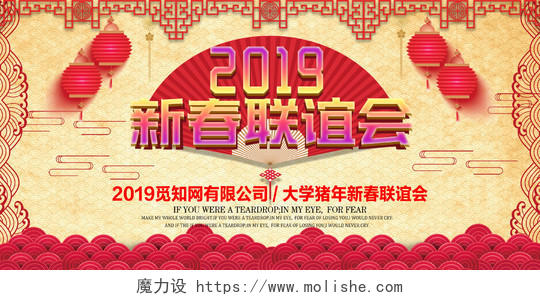 2019猪年春节新春联谊会背景墙